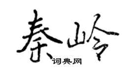 曾庆福秦岭行书个性签名怎么写