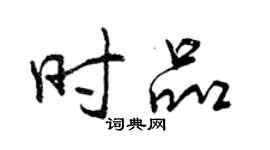 曾庆福时品行书个性签名怎么写