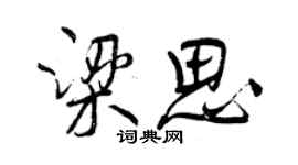 曾庆福梁思行书个性签名怎么写
