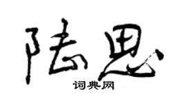 曾庆福陆思行书个性签名怎么写