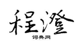 曾庆福程澄行书个性签名怎么写
