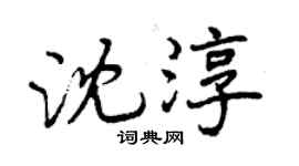 曾庆福沈淳行书个性签名怎么写