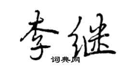 曾庆福李继行书个性签名怎么写