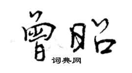 曾庆福曾昭行书个性签名怎么写