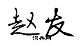 曾庆福赵友行书个性签名怎么写