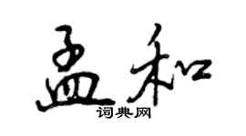 曾庆福孟和行书个性签名怎么写