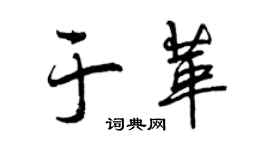 曾庆福于革行书个性签名怎么写