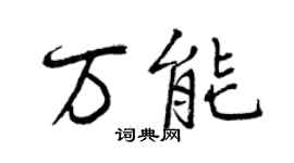 曾庆福万能行书个性签名怎么写
