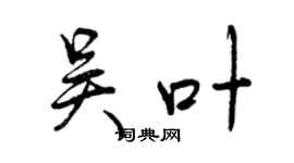 曾庆福吴叶行书个性签名怎么写