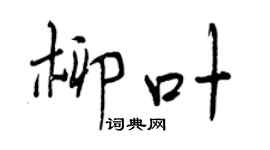 曾庆福柳叶行书个性签名怎么写