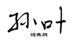 曾庆福孙叶行书个性签名怎么写