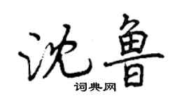 曾庆福沈鲁行书个性签名怎么写