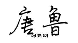 曾庆福唐鲁行书个性签名怎么写