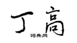 曾庆福丁高行书个性签名怎么写