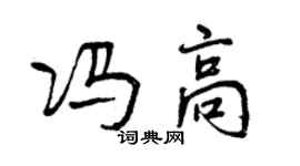 曾庆福冯高行书个性签名怎么写
