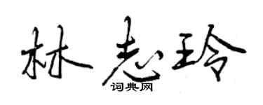曾庆福林志玲行书个性签名怎么写