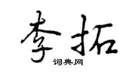 曾庆福李拓行书个性签名怎么写