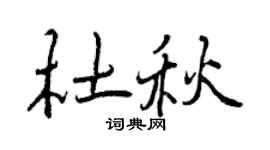 曾庆福杜秋行书个性签名怎么写