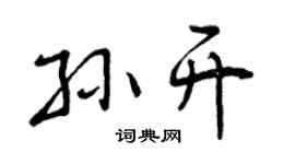 曾庆福孙开行书个性签名怎么写