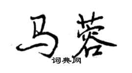 曾庆福马蓉行书个性签名怎么写