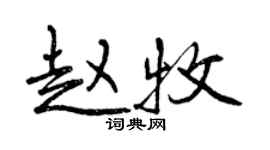 曾庆福赵牧行书个性签名怎么写