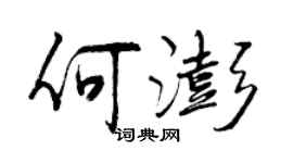 曾庆福何澎行书个性签名怎么写