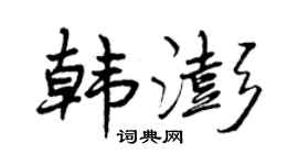 曾庆福韩澎行书个性签名怎么写