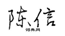曾庆福陈信行书个性签名怎么写