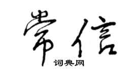 曾庆福常信行书个性签名怎么写
