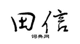 曾庆福田信行书个性签名怎么写