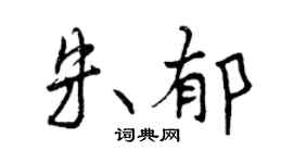曾庆福朱郁行书个性签名怎么写