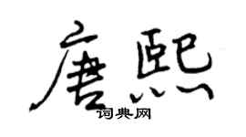 曾庆福唐熙行书个性签名怎么写