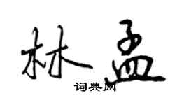 曾庆福林孟行书个性签名怎么写