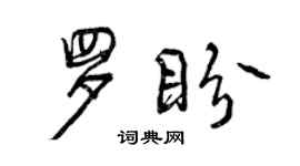 曾庆福罗盼行书个性签名怎么写