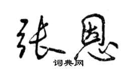 曾庆福张恩行书个性签名怎么写