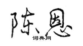 曾庆福陈恩行书个性签名怎么写