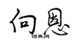 曾庆福向恩行书个性签名怎么写