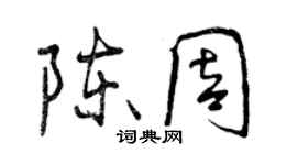曾庆福陈周行书个性签名怎么写