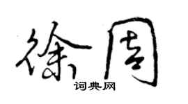 曾庆福徐周行书个性签名怎么写