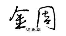 曾庆福金周行书个性签名怎么写