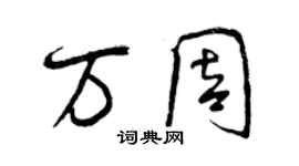 曾庆福万周行书个性签名怎么写