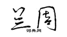 曾庆福兰周行书个性签名怎么写