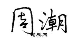 曾庆福周潮行书个性签名怎么写
