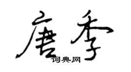 曾庆福唐季行书个性签名怎么写