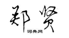 曾庆福郑贤行书个性签名怎么写
