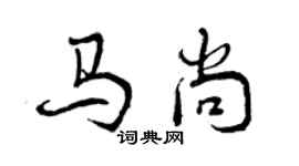 曾庆福马尚行书个性签名怎么写