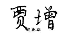 曾庆福贾增行书个性签名怎么写