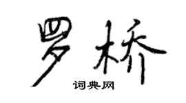 曾庆福罗桥行书个性签名怎么写