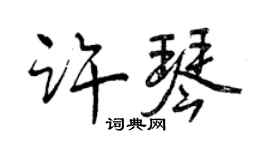 曾庆福许琴行书个性签名怎么写
