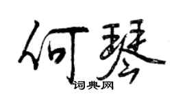 曾庆福何琴行书个性签名怎么写